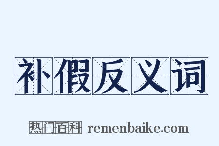 补假反义词是什么意思的图片